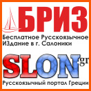“Briz” newspaper and SLON.GR web- portal